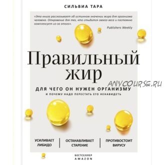 [Аудиокнига] Правильный жир. Для чего он нужен организму (Сильвиа Тара)