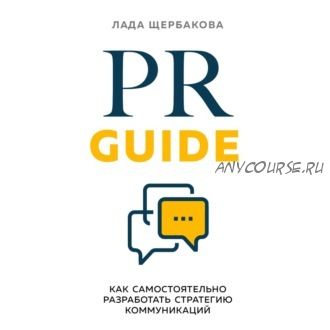 [Аудиокнига] PR Guide. Как самостоятельно разработать стратегию коммуникаций (Лада Щербакова)