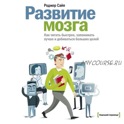 [Аудиокнига] Развитие мозга. Как читать быстрее, запоминать лучше (Роджер Сайп)