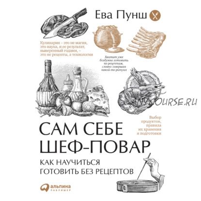 [Аудиокнига] Сам себе шеф-повар. Как научиться готовить без рецептов (Ева Пунш)