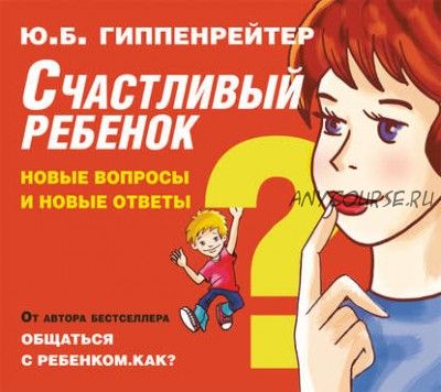 [Аудиокнига] Счастливый ребенок: новые вопросы и новые ответы (Юлия Гиппенрейтер)