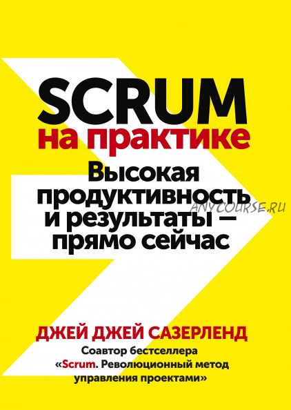 [Аудиокнига] Scrum на практике. Высокая продуктивность и результаты (Джей Джей Сазерленд)