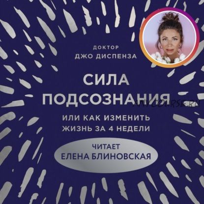 [Аудиокнига] Сила подсознания или Как изменить жизнь за 4 недели (Джо Диспенза)