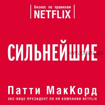 [Аудиокнига] Сильнейшие. Бизнес по правилам Netflix (Патти МакКорд)