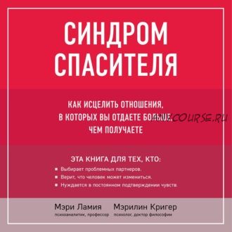 [Аудиокнига] Синдром спасителя. Как исцелить отношения (Мэри Ламия)