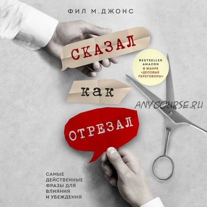 [Аудиокнига] Сказал как отрезал. Самые действенные фразы для влияния и убеждения (Фил М. Джонс)