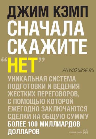 [Аудиокнига] Сначала скажите «нет». Секреты профессиональных переговорщиков (Джим Кэмп)