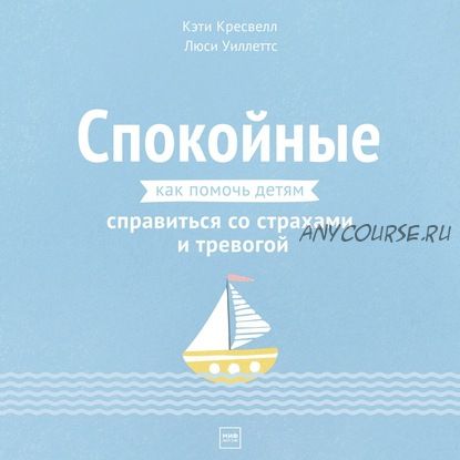 [Аудиокнига] Спокойные. Как помочь детям справиться со страхами и тревогой (Кэти Кресвелл)