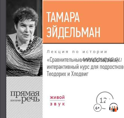 [Аудиокнига] Сравнительные жизнеописания. Теодорих и Хлодвиг (Тамара Эйдельман)