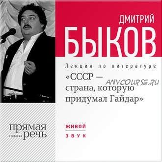 [Аудиокнига] СССР – страна, которую придумал Гайдар (Дмитрий Быков)