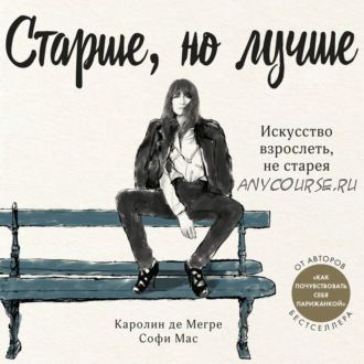 [Аудиокнига] Старше, но лучше. Искусство взрослеть, не старея (Софи Мас, Каролин де Мегре)