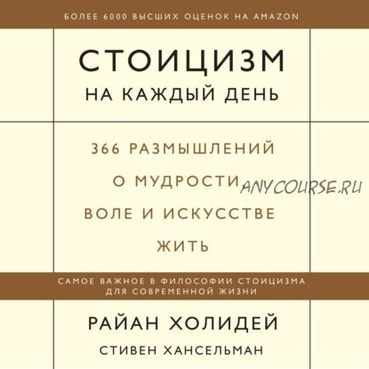 [Аудиокнига] Стоицизм на каждый день. 366 размышлений о мудрости, воле (Райан Холидей)