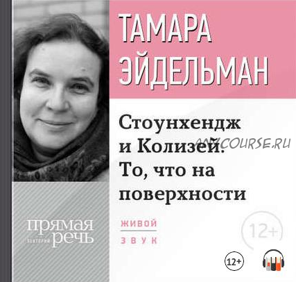 [Аудиокнига] Стоунхендж и Колизей. То, что на поверхности (Тамара Эйдельман)