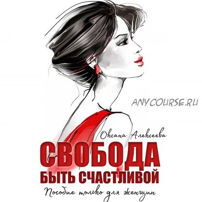 [Аудиокнига] Свобода быть счастливой (Оксана Алексеева)