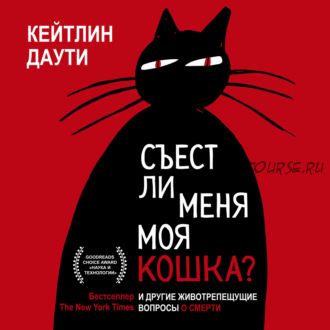 [Аудиокнига] Съест ли меня моя кошка? И другие животрепещущие вопросы о смерти (Кейтлин Даути)