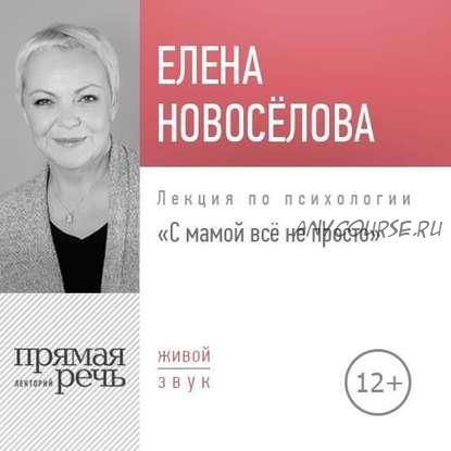 [Аудиокнига] С мамой все непросто (Елена Новоселова)