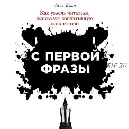 [Аудиокнига] С первой фразы: Как увлечь читателя, используя когнитивную психологию (Лиза Крон)