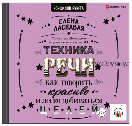 [Аудиокнига] Техника речи. Как говорить красиво и легко добиваться целей (Елена Ласкавая)