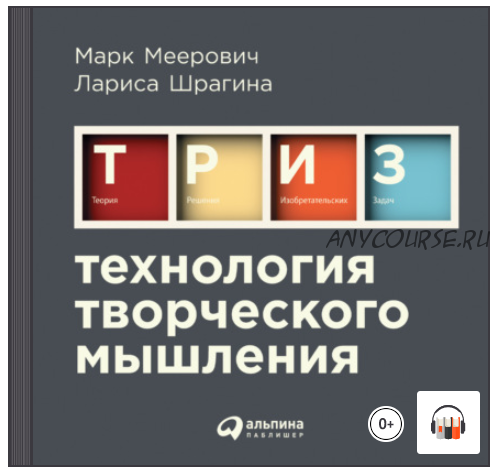 [Аудиокнига] Технология творческого мышления (Марк Меерович, Лариса Шрагина)