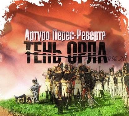 [Аудиокнига] Тень орла (Артуро Перес-Реверте)