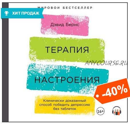 [Аудиокнига] Терапия настроения. Клинически доказанный способ победить депрессию (Дэвид Д. Бернс)