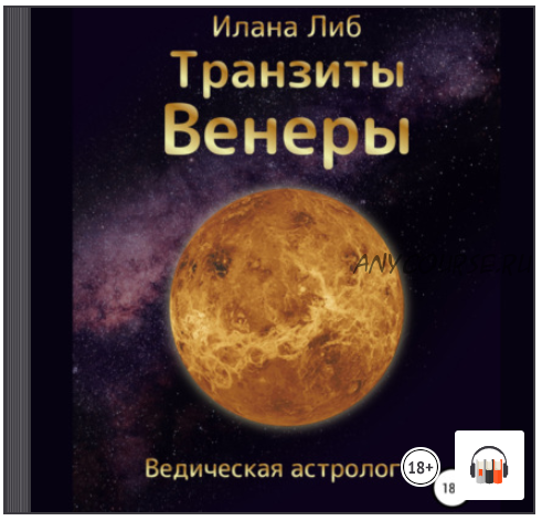 [Аудиокнига] Транзиты Венеры (Илана Либ)