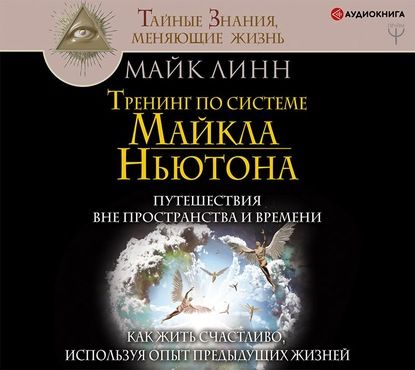 [Аудиокнига] Тренинг по системе Майкла Ньютона. Путешествия вне пространства и времени (Майк Линн)