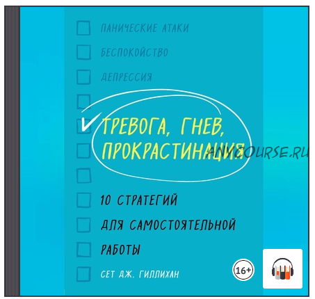 [Аудиокнига] Тревога, гнев, прокрастинация (Сет Дж. Гиллихан)