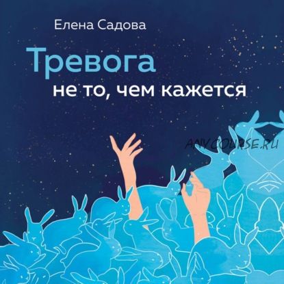 [Аудиокнига] Тревога не то, чем кажется. 8 способов обрести мир с самим собой (Елена Садова)