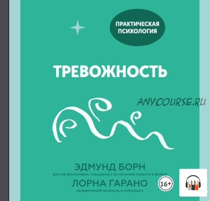 [Аудиокнига] Тревожность. 10 шагов, которые помогут избавиться от беспокойства (Лорна Гарано)