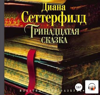 [Аудиокнига] Тринадцатая сказка (Диана Сеттерфилд)