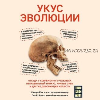 [Аудиокнига] Укус эволюции (Пол Р. Эрлих, Сандра Кан)