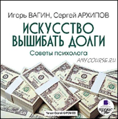 [Аудиокнига] Управление эмоциями. Искусство вышибать долги. 2 книги (Игорь Вагин)