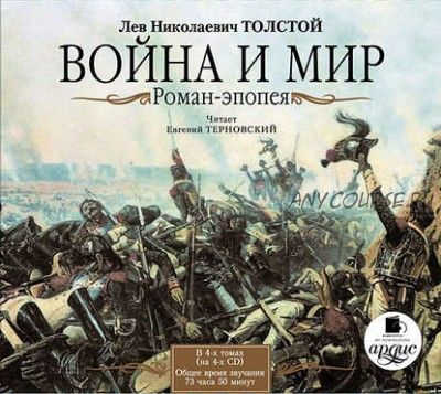 [Аудиокнига] Война и мир. В 4-х томах (Лев Николаевич Толстой)