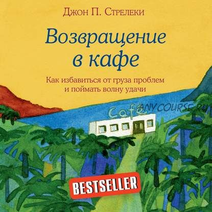 [Аудиокнига] Возвращение в кафе. Как избавиться от груза проблем (Джон Стрелеки)