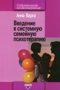 [Аудиокнига] Введение в системную семейную психотерапию (Анна Варга)