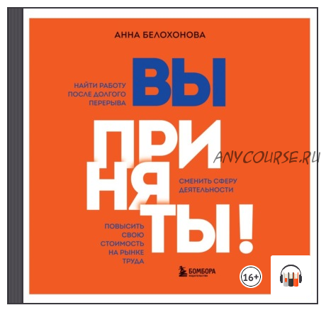 [Аудиокнига] Вы приняты! Найти работу после долгого перерыва (Анна Белохонова)