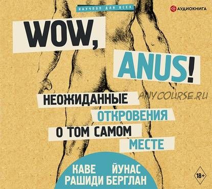 [Аудиокнига] Wow, anus! Неожиданные откровения о том самом месте (Каве Рашиди, Йунас Берглан)