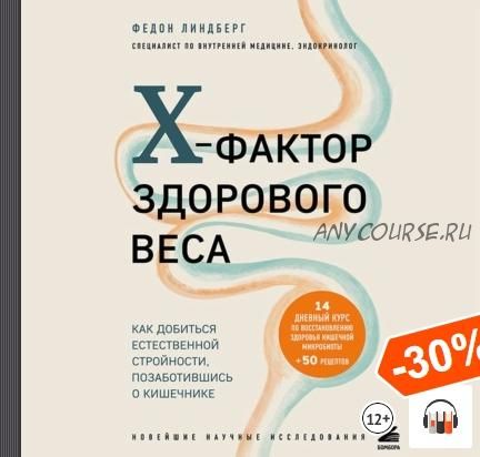 [Аудиокнига] X-фактор здорового веса. Как добиться естественной стройности (Федон Линдберг)