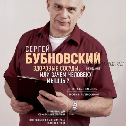 [Аудиокнига] Здоровые сосуды, или Зачем человеку мышцы? (Сергей Бубновский)