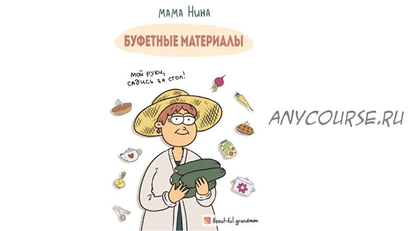 [beautiful.grandmom] Буфетные материалы (Наташа Мишина)