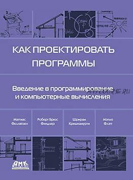 [ДМК] Как проектировать программы (Маттиас Фелляйзен, Шрирам Кришнамурти)