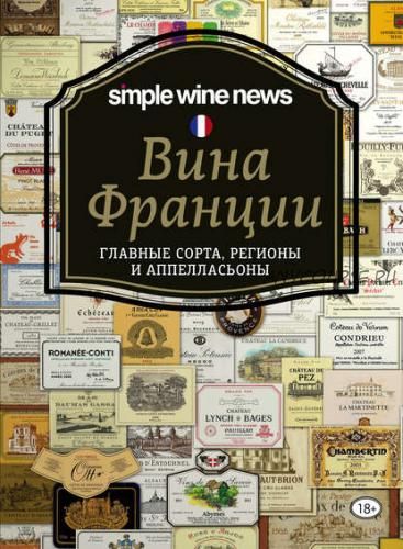 [Эксмо] Вина Франции. Главные сорта, регионы и аппелласьоны. Simple Wine News. Просто о лучших винах