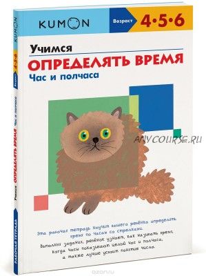 [Kumon] Учимся определять время. Час и полчаса. Рабочая тетрадь