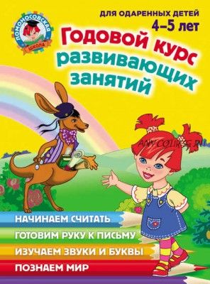 [Ломоносовская школа] Годовой курс развивающих занятий. Для одаренных детей 4–5 лет (В. А. Егупова)