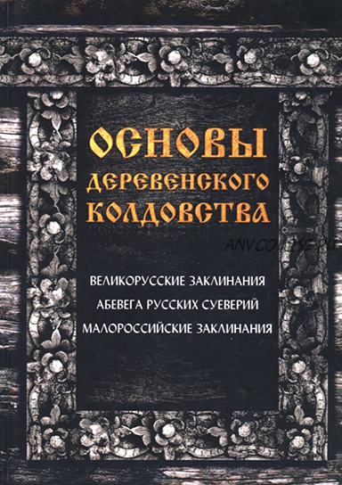 [Magic-Kniga] Основы деревенского колдовства