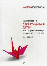 [Мастера психологии] Секретный мир детей в пространстве мира взрослых (Мария Осорина)