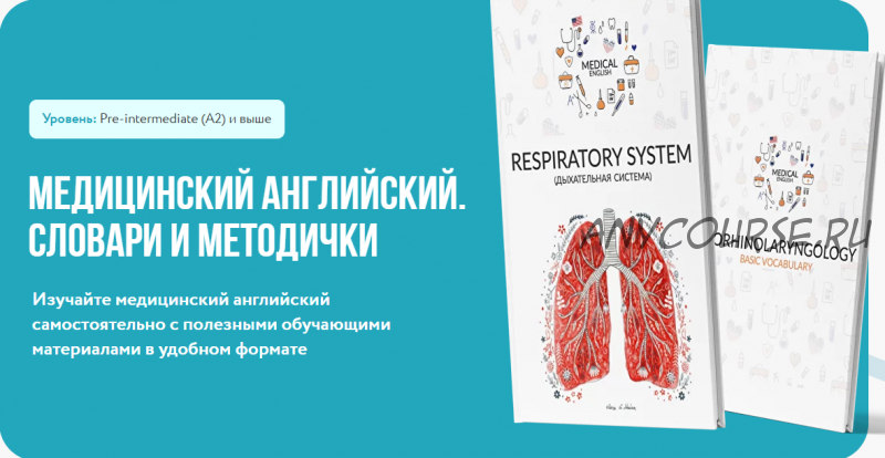 [MedicalEnglish] Медицинский Английский. Словари и Методички (Мария Шатохина, Альбина Николаева)