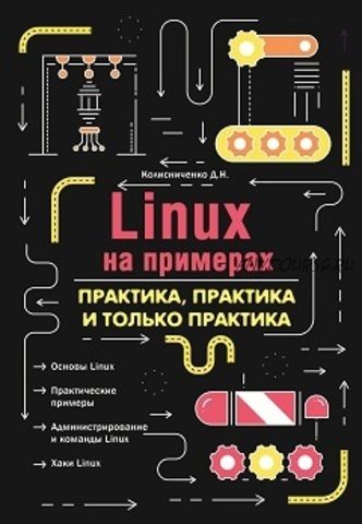 [Наука и Техника] Linux на примерах. Практика практика и только практика. 2022 (Денис Колисниченко)