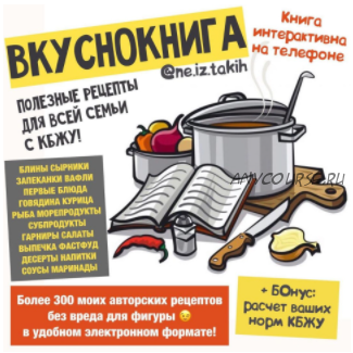 [ne.iz.takih] Вкуснокнига. Полезные рецепты для всей семьи с КБЖУ